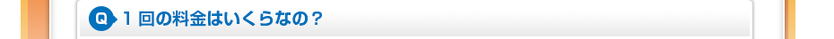 1回の料金はいくらなの?