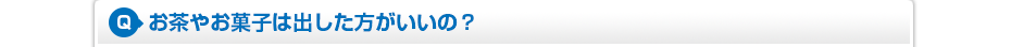 お茶やお菓子は出した方がいいの?
