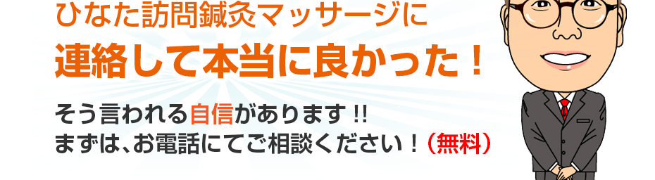 ひなた訪問鍼灸マッサージに連絡して本当に良かった!そう言われる自信があります!!まずは、お電話にてご相談ください!(無料)
